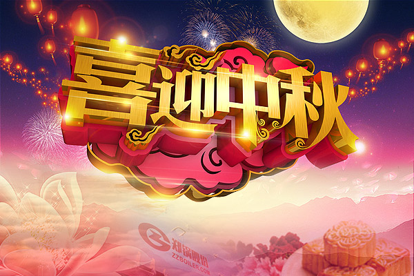 月圓人圓，鄭鍋愿您團圓