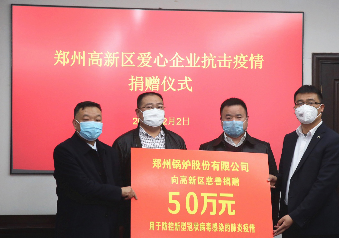 <strong>共克時艱，鄭州鍋爐股份有限公司捐贈50萬元，支援疫情阻擊戰(zhàn)</strong>