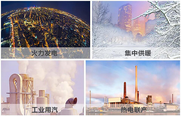 火力發(fā)電、集中供暖、熱電聯(lián)產(chǎn)、工業(yè)用汽、生物質(zhì)循環(huán)再利用鍋爐