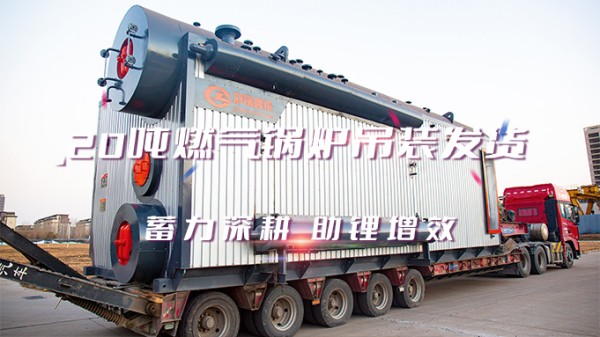 助“鋰”增效，鄭鍋2*20t/h燃?xì)庵袎哄仩t吊裝發(fā)貨