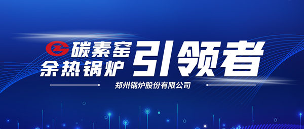 新前景！鄭鍋科技支撐碳素企業(yè)節(jié)能減排、創(chuàng)收增效