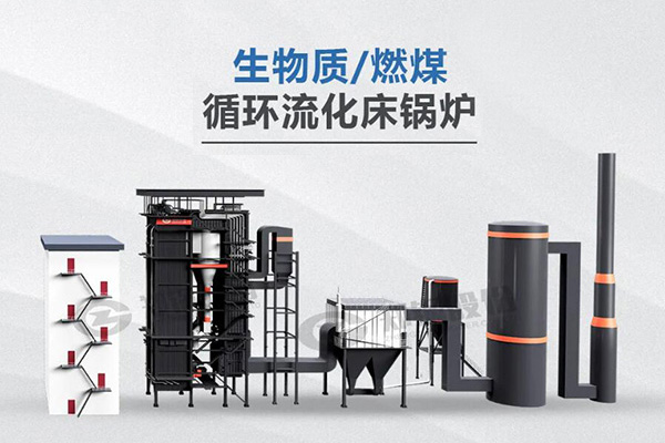 鄭鍋利器，所向披靡——節(jié)能低氮型循環(huán)流化床鍋爐