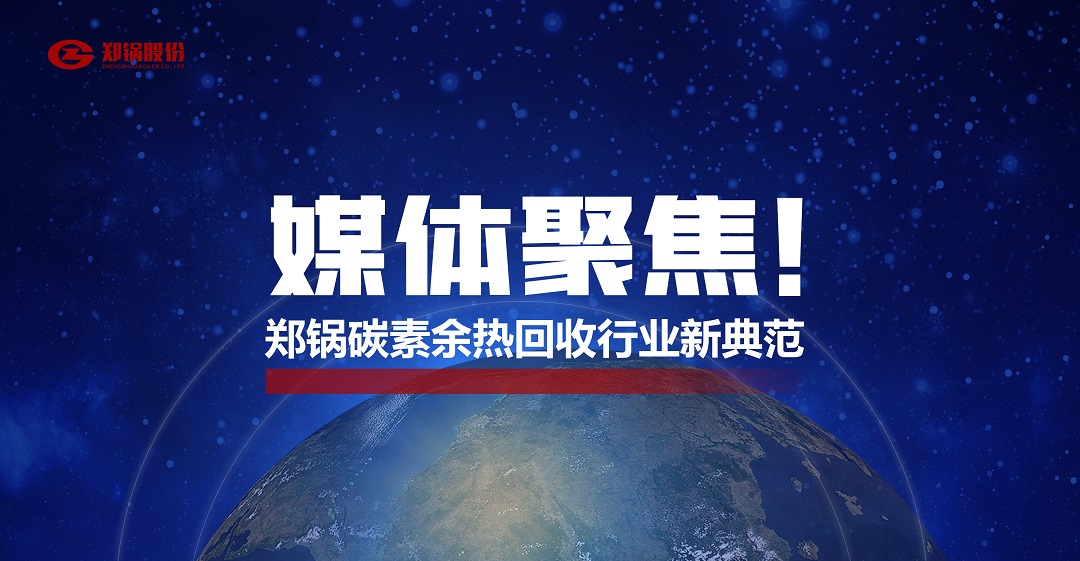 省級主流媒體報道，鄭鍋參與的這個項目為何如此矚目？