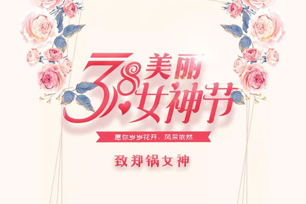 致鄭鍋女神  愿歲歲花開，風(fēng)采依然