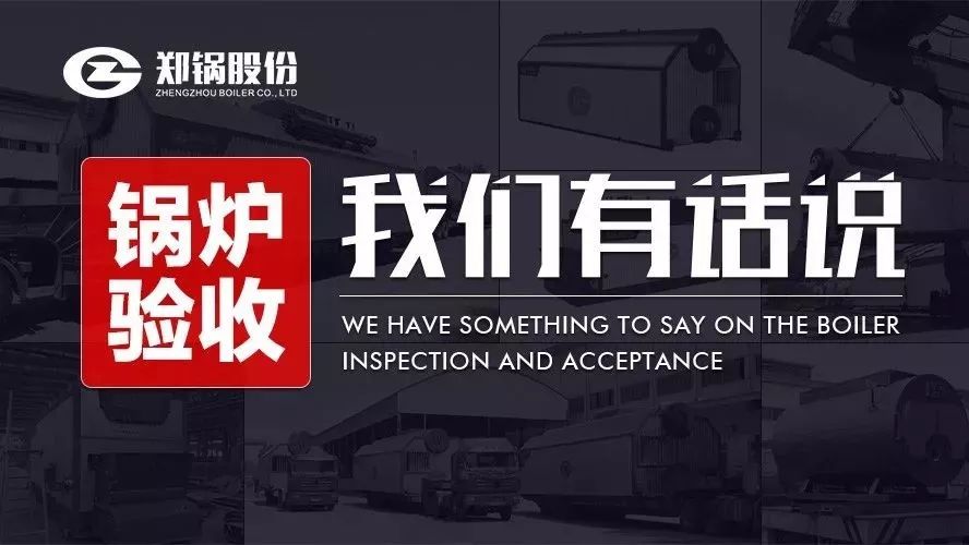 關(guān)于鍋爐驗收，我們有話說！