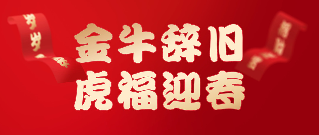 除夕安康 | 2022，讓我們一起向未來