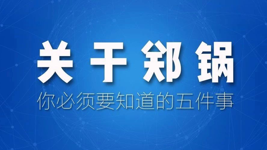 關(guān)于鄭鍋，你必須要知道的五件事！