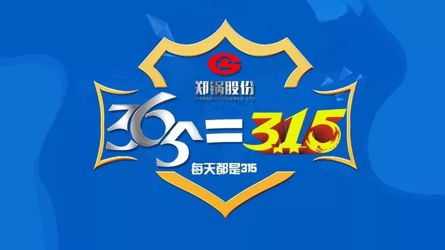 品質(zhì)不只3·15，鄭鍋貼心服務(wù)365！