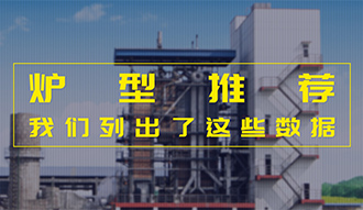 【生物質(zhì)·數(shù)據(jù)】爐型推薦這件事，我們列出了這些數(shù)據(jù)