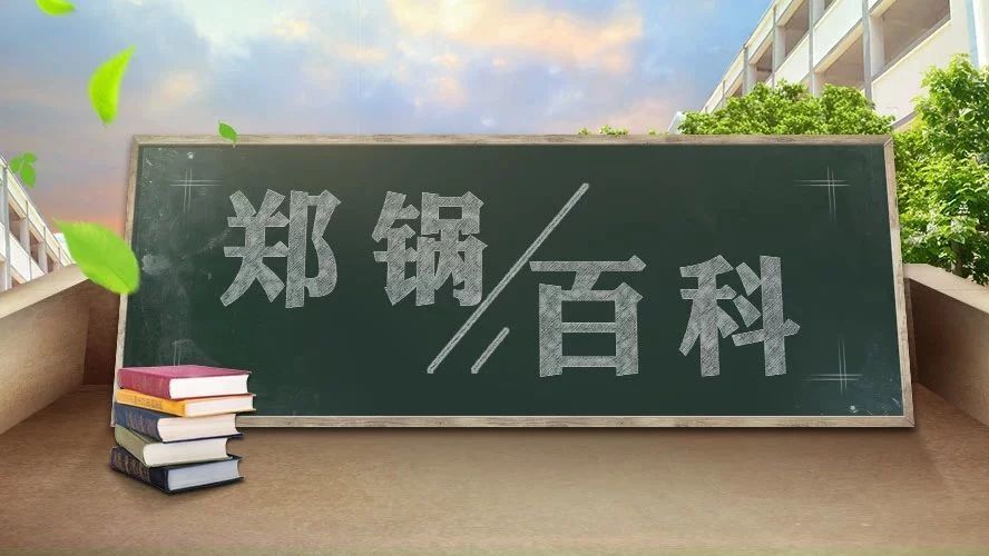 【鄭鍋百科】安全距離是多少？不要讓鍋爐碰撞出“火花”！
