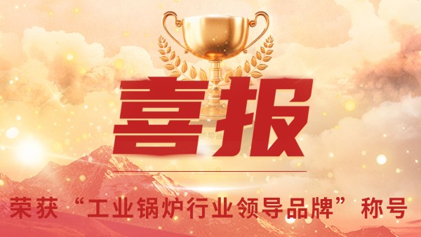 “工業(yè)鍋爐”的三十年，鄭州鍋爐的七十八年