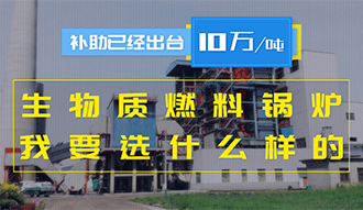 【生物質(zhì)·補(bǔ)貼】生物質(zhì)燃料鍋爐10萬元/噸補(bǔ)助已經(jīng)出臺，我要選什么樣的鍋爐？