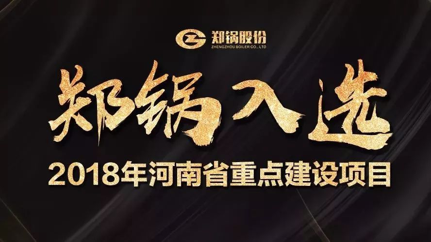 贊！鄭鍋產(chǎn)業(yè)園項目入選2018年河南省重點(diǎn)建設(shè)項目名單