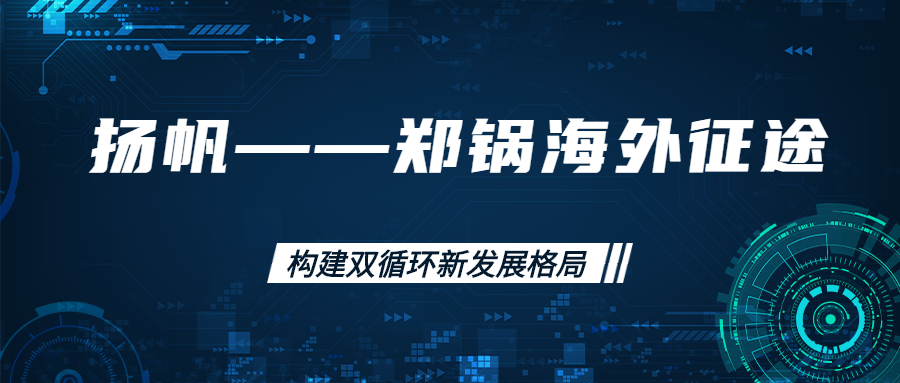 海外征途！拓建海外市場，打造世界一流
